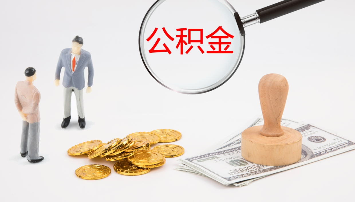 东平公积金提（提公积金流程）