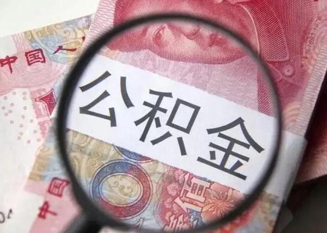 东平取出公积金（2020怎么取公积金）